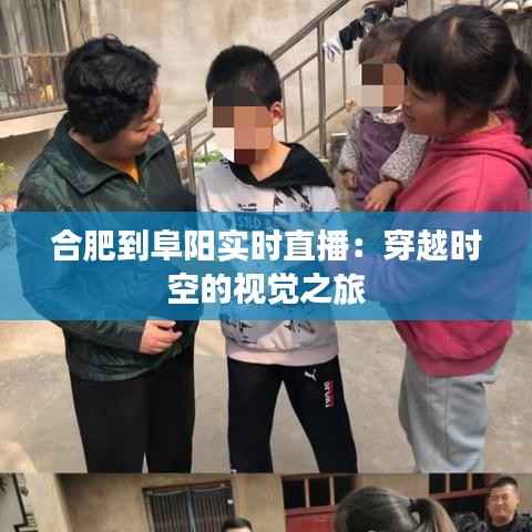 合肥到阜阳实时直播：穿越时空的视觉之旅