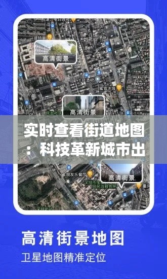实时查看街道地图:科技革新城市出行新体验