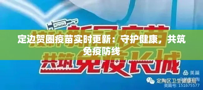 定边贺圈疫苗实时更新：守护健康，共筑免疫防线