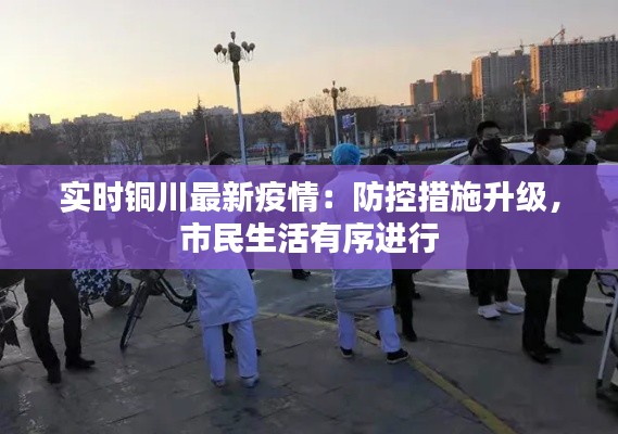 实时铜川最新疫情：防控措施升级，市民生活有序进行