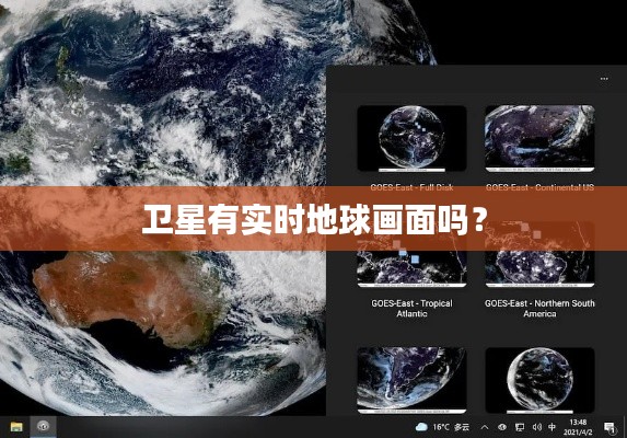 卫星有实时地球画面吗?