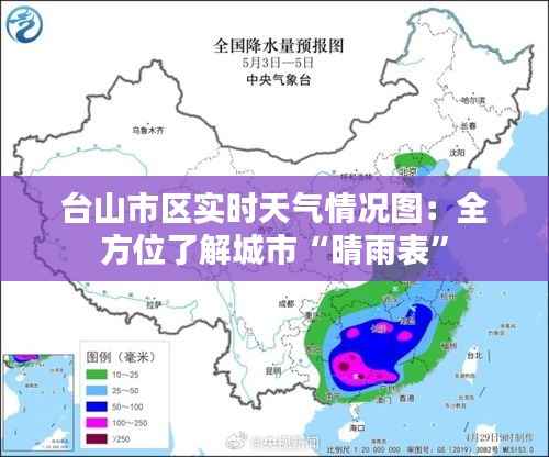 台山市区实时天气情况图：全方位了解城市“晴雨表”