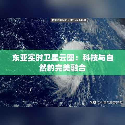 东亚实时卫星云图:科技与自然的完美融合