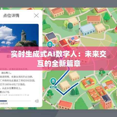 实时生成式AI数字人：未来交互的全新篇章