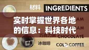 实时掌握世界各地的信息：科技时代的全球资讯门户