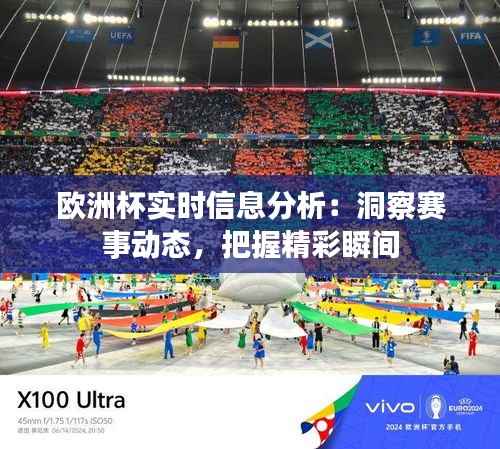 欧洲杯实时信息分析：洞察赛事动态，把握精彩瞬间