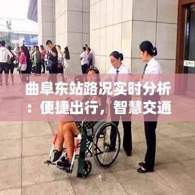 曲阜东站路况实时分析：便捷出行，智慧交通新体验