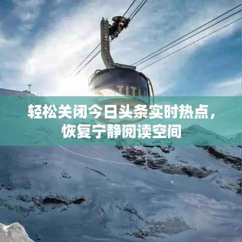 轻松关闭今日头条实时热点,恢复宁静阅读空间