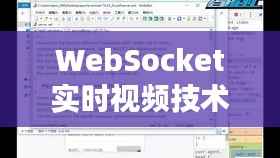 WebSocket实时视频技术的崛起与应用