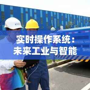 实时操作系统：未来工业与智能时代的引擎