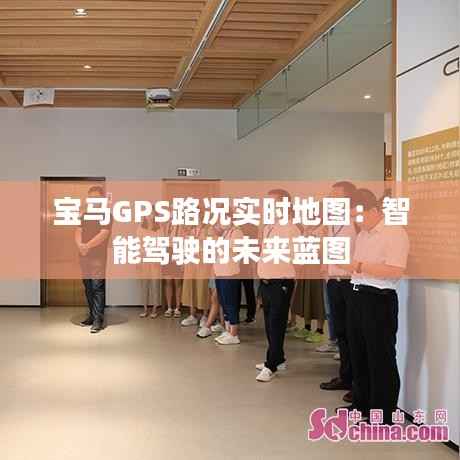 宝马GPS路况实时地图:智能驾驶的未来蓝图