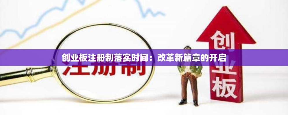 创业板注册制落实时间：改革新篇章的开启