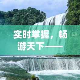 实时掌握,畅游天下——旅游景点实时更新指南