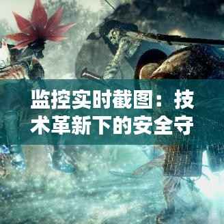 监控实时截图:技术革新下的安全守护神
