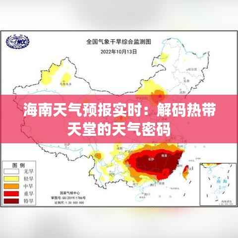 海南天气预报实时：解码热带天堂的天气密码