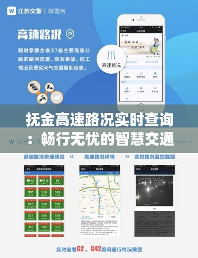 抚金高速路况实时查询:畅行无忧的智慧交通助手