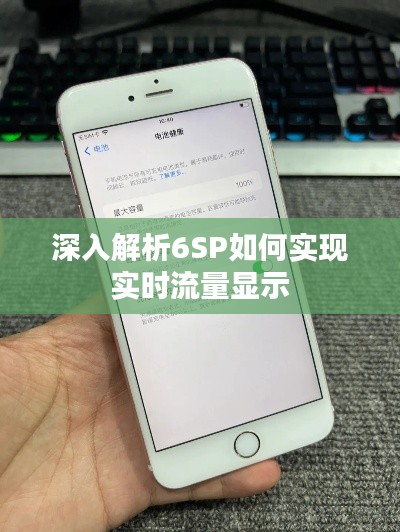 深入解析6SP如何实现实时流量显示