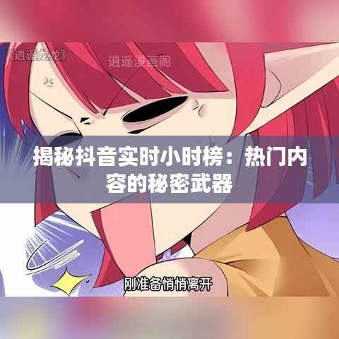 揭秘抖音实时小时榜:热门内容的秘密武器