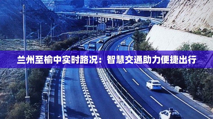 兰州至榆中实时路况：智慧交通助力便捷出行