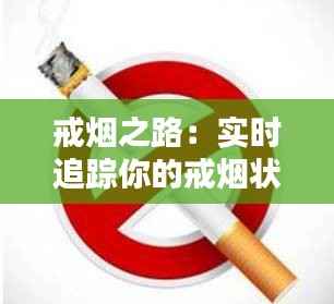 戒烟之路:实时追踪你的戒烟状态