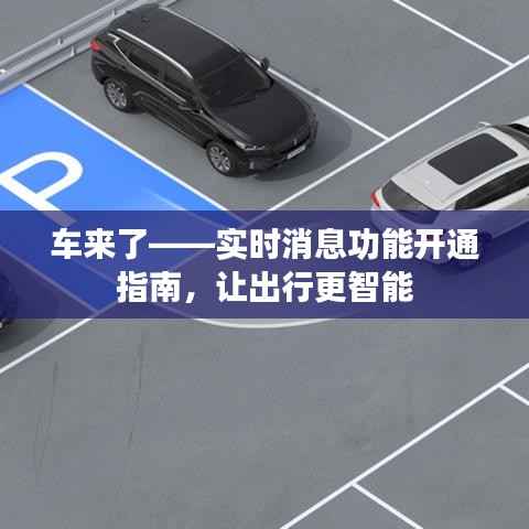 车来了——实时消息功能开通指南，让出行更智能