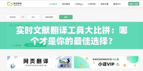 实时文献翻译工具大比拼：哪个才是你的最佳选择？