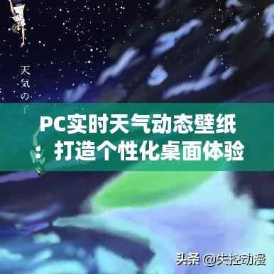 PC实时天气动态壁纸：打造个性化桌面体验的新宠