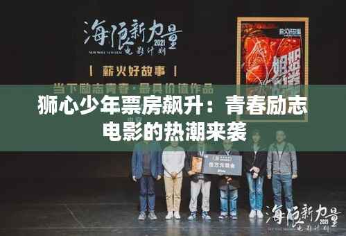 狮心少年票房飙升:青春励志电影的热潮来袭