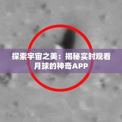 探索宇宙之美：揭秘实时观看月球的神奇APP
