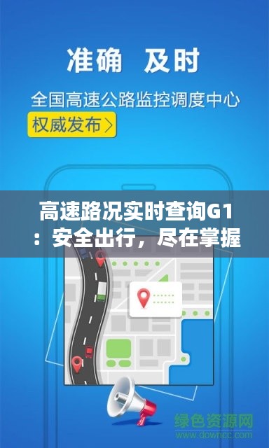高速路况实时查询G1:安全出行,尽在掌握