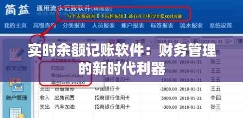 实时余额记账软件:财务管理的新时代利器