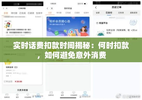 实时话费扣款时间揭秘:何时扣款,如何避免意外消费