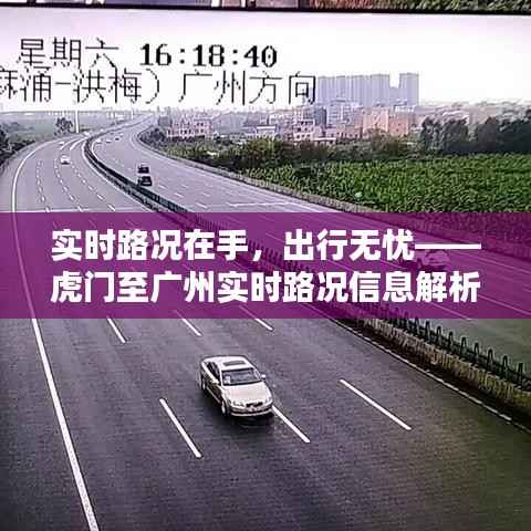实时路况在手,出行无忧——虎门至广州实时路况信息解析