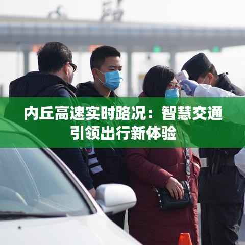 内丘高速实时路况：智慧交通引领出行新体验