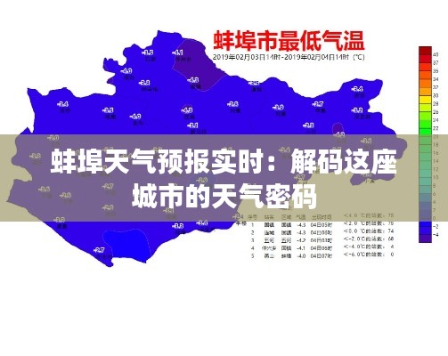 蚌埠天气预报实时:解码这座城市的天气密码