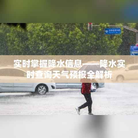实时掌握降水信息——降水实时查询天气预报全解析