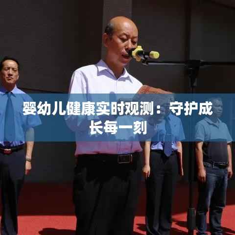 婴幼儿健康实时观测：守护成长每一刻