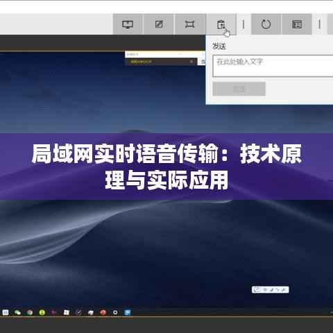 局域网实时语音传输：技术原理与实际应用