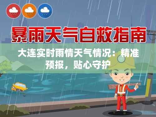 大连实时雨情天气情况：精准预报，贴心守护