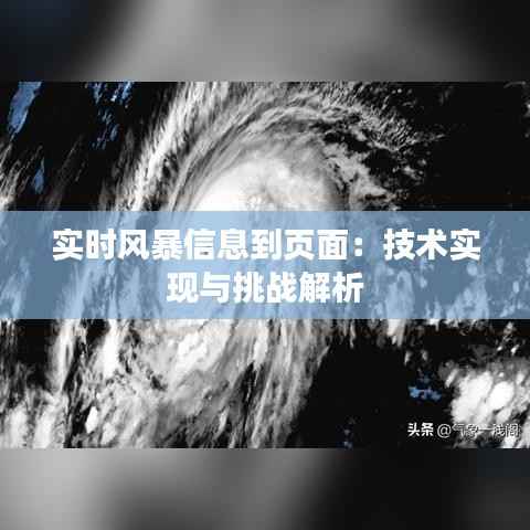 实时风暴信息到页面：技术实现与挑战解析