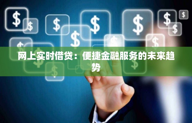网上实时借贷:便捷金融服务的未来趋势
