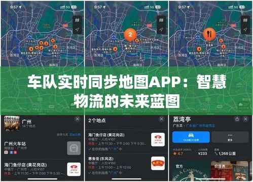 车队实时同步地图APP:智慧物流的未来蓝图