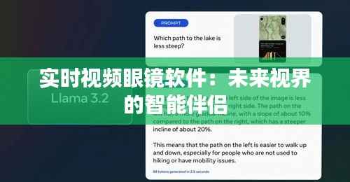 实时视频眼镜软件：未来视界的智能伴侣
