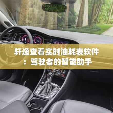 轩逸查看实时油耗表软件：驾驶者的智能助手