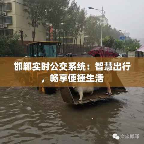 邯郸实时公交系统:智慧出行,畅享便捷生活