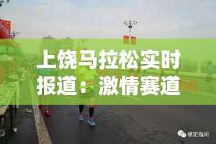 上饶马拉松实时报道：激情赛道上的速度与激情