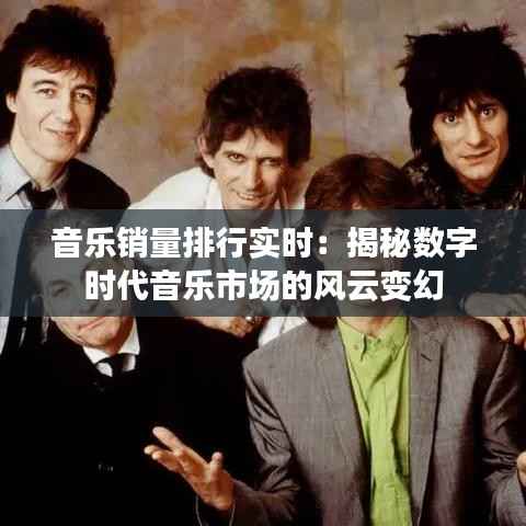 音乐销量排行实时：揭秘数字时代音乐市场的风云变幻