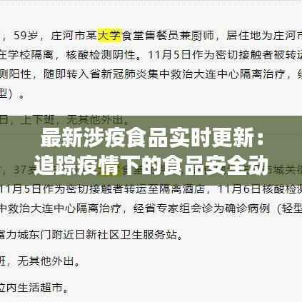 最新涉疫食品实时更新:追踪疫情下的食品安全动态