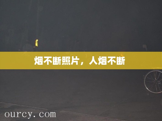 烟不断照片,人烟不断