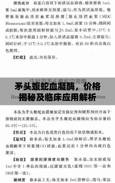 矛头蝮蛇血凝酶,价格揭秘及临床应用解析